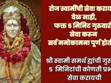 5 Minutes Thursday Swami Samarth Seva In Marathi