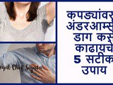 5 Simple But Powerful Ways to Remove Sweat Stains From Clothes in Marathi