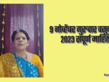 9 November Guruwar Vasubaras 2023 Mahiti In Marathi
