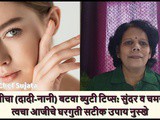 Aajicha Batwa: (Nani Maa) Beauty Tips For a Beautiful Skin in Marathi