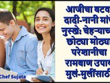 Aajicha Batwa | Nani Maa ke Nuskhe | Beauty Tips For Girls And Boys In Marathi
