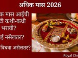 Adhik Maas 2026: How to Fill Mother’s Oti? What If Mother Is Not Alive or Widowed