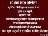 Adhik Maas Purnima 2026 Puja Vidhi | Vishnu Lakshmi Puja, Moon Worship & Powerful Remedies