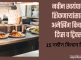 Amazing 15 Kitchen Tips For Beginners In Marathi