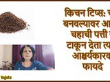 Amazing Kitchen Tips: How To Reuse Of Chai Patti At Home In Marathi