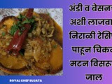 Andi w Besan Chi Lajawab Recipe Chicken Mutton Visrun Jhal Recipe In Marathi