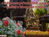Annapurna Jayanti 2025 Tithi Shubh Muhurth Poojavidhi And Bhog In Marathi