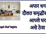 Apar Dhan Daulat Samruddhi Gharguti Sope Upay In Marathi