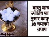 Astrological Home Remedies Benefits of Camphor Kapoor in Marathi