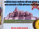 Ayodhya Ram Akshta Kay Karayche w Diwe Kuthe Lawayche Article In Marathi