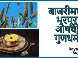 Bājarīchi (Pearl Millet) Bhākarī Rōṭī Kāṇyāchē Aarogyadayi Fyadē In Marathi