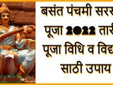 Basant Panchami | Saraswati Puja 2022 Date, Puja Vidhi, Mantra And Upaay For Vidyarthi In Marathi