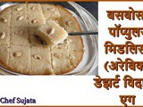 Basbousa / Revani / Popular Middle Eastern Dessert Eggless Recipe In Marathi