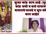 Benefits of Reading Sunder Kand Path In Marathi