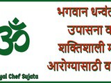 Bhagwan Dhanvantari Upasana And Powerful Mantra In Marathi