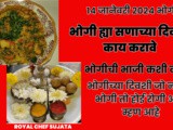Bhogi 2024 Kay karave? Bhogichi Bhaji Kashi Banvaychi in Marathi