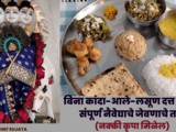 Bina Kanda-Aal-Lasun Naivedya Chi Thali | No Onion-Garlic-Ginger Veg Thali In Marathi