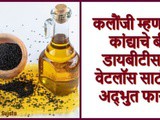 Black Seed Benefits| Kalonji Health Benefits For Diabetes to Weight Loss In Marathi