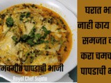 Chamchmit Papad Bhaji | Papadachi Bhaji Recipe In Marathi