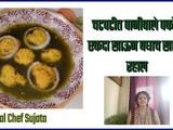 Chatpate Pani Wale Pakode New Tempting Recipe In Marathi