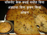 Chocolate Cake in Kadai Without Egg And Oven Recipe In Marathi