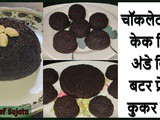 Chocolate Cup Cake Without Egg And Butter In Pressure Cooker In Marathi
