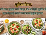 Cooking tips: 15 Amazing Cooking Hacks With Cleaning And Cooking In Marathi