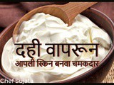 Curd (Dahi) Face Pack for Glowing Skin and Its Benefits In Marathi