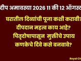 Deep Amavasya 2026 | 11 or 12 August? Exact Puja Date, Timing, Rituals, Deep Daan & Pitru Dosha Remedies