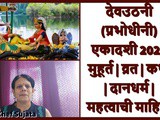 Dev Uthani Ekadashi 2022 Muhurat, Vrat v Katha In Marathi