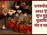 Dhanteras 2022 Puja Muhurat Puja Vidhi v Mahatva In Marathi