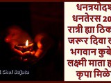 Dhanteras 2022 Ratri Hhya Thikani Diva Lava Bhagwan Kuber Yanchi Krupa Milel In Marathi
