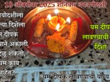 Dhanteras 2025 Yamadeepdaan Muhurat Full Information In Marathi