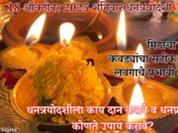 Dhanteras la Kay Daan Karawe w Dhanprapti Upay Konte Karawe In Marathi