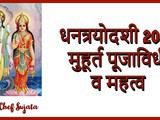 Dhantrayodashi Dhanteras 2021 Muhurat Puja Vidhi Importance And Mantra In Marathi