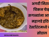 Different Style Dhaba Style Chicken Gravy Recipe In Marathi