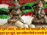 Diwali Lakshmi Pujan 2025, Shubh Muhurat Puja Sahitya-Vidhi And Satik Mantra In Marathi
