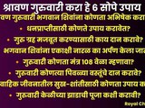 Do These 6 Simple Remedies on Shravan Thursdays | Financial Problems Will Be Removed and Prosperity Will Increase