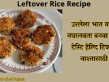 Don’t Waste Leftover Rice, Make Healthy Tikki For Nashta Recipe In Marathi