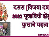 Dussehra (Vijayadashami 2021) Puja Vidhi Zendu Fulache Mahatva In Marathi