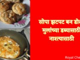 Easy Quick Bun Dosa For Kids Tiffin or Nashta In Marathi