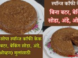 Easy Spongy Eggless Coffee Cake Bina Butter Baking Soda In Pan In Marathi