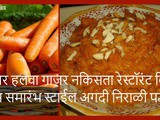 Gajar Halwa without Grated In Marathi