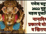 Ganesh Utsav 2022 Muhurat Mahatva Puja vidhi Nanavidh Prakarche Modak w Khirapat In Marathi