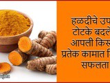 Haldi Che Totke Upay Turmeric Remedies For Success In Marathi