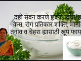 Health Benefits of Eating Curd (Dahi) for Immunity, Heart, Skin, Hair, Bones, Tensions In Marathi