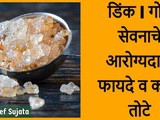 Health Benefits Of Gond | Dink | Edible Gond | Dinkache Laddu in Marathi