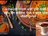 Health Benefits of Tadka or Tempering in Indian Cooking In Marathi