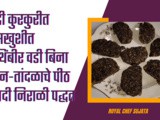 Healthy Crispy Different Kothimbir Vadi Bina Besan-Tandalache Pith Recipe In Marathi
