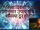 Holi 2021 chya Diwashi Rashi Anusaar Upaay Karun Sarvh Samasya Dur Kara in Marathi